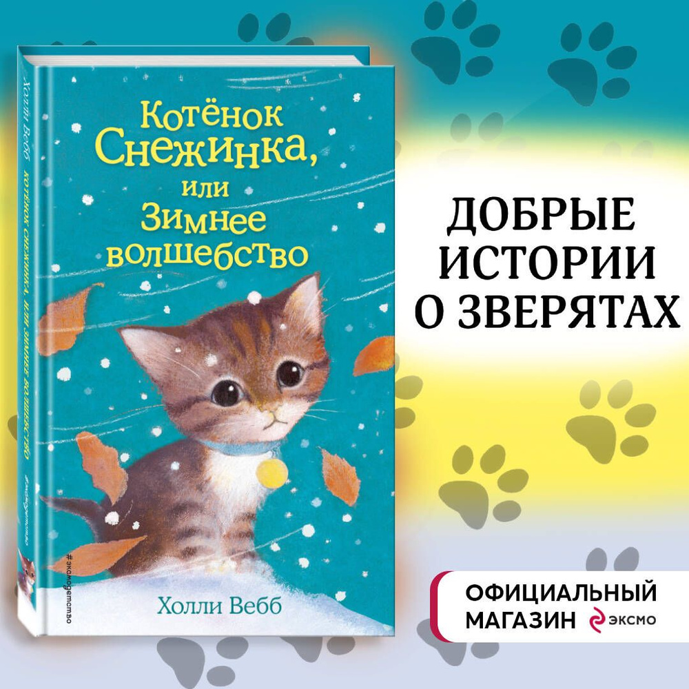 Котёнок Снежинка, или Зимнее волшебство (выпуск 19) | Вебб Холли