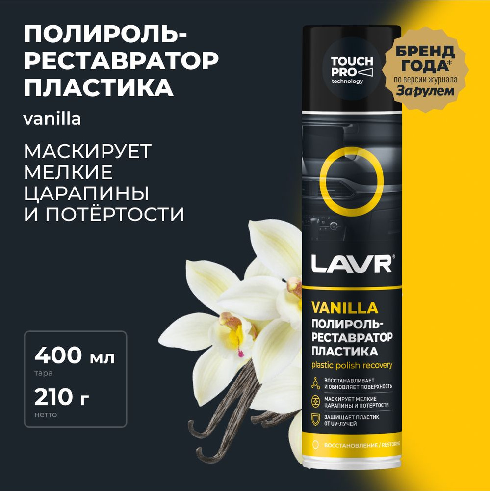 Полироль автомобильный LAVR plastic polish._черный_ - купить по низким  ценам в интернет-магазине OZON (406953302)