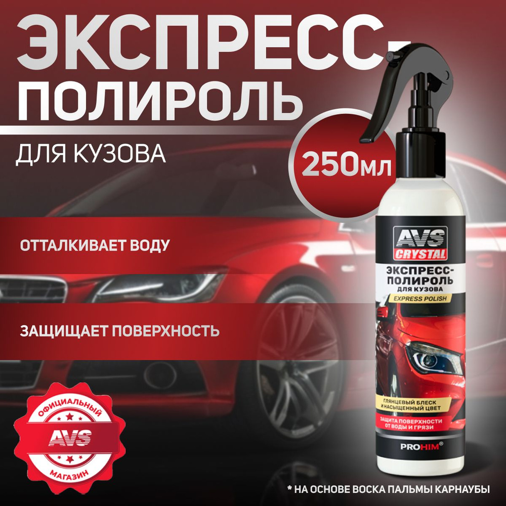 Полироль автомобильный AVS AVK-630 - купить по низким ценам в  интернет-магазине OZON (1074000513)