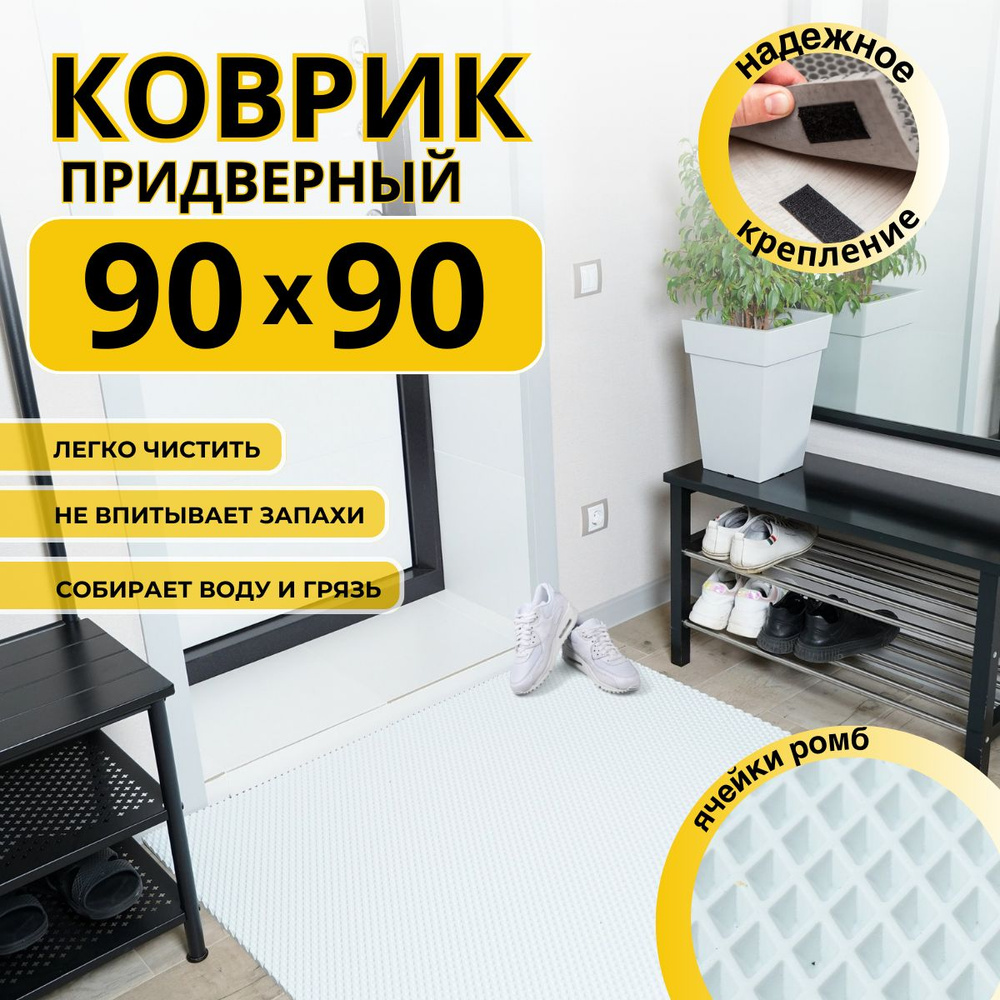 Коврик придверный в прихожую эва 90x90 #1