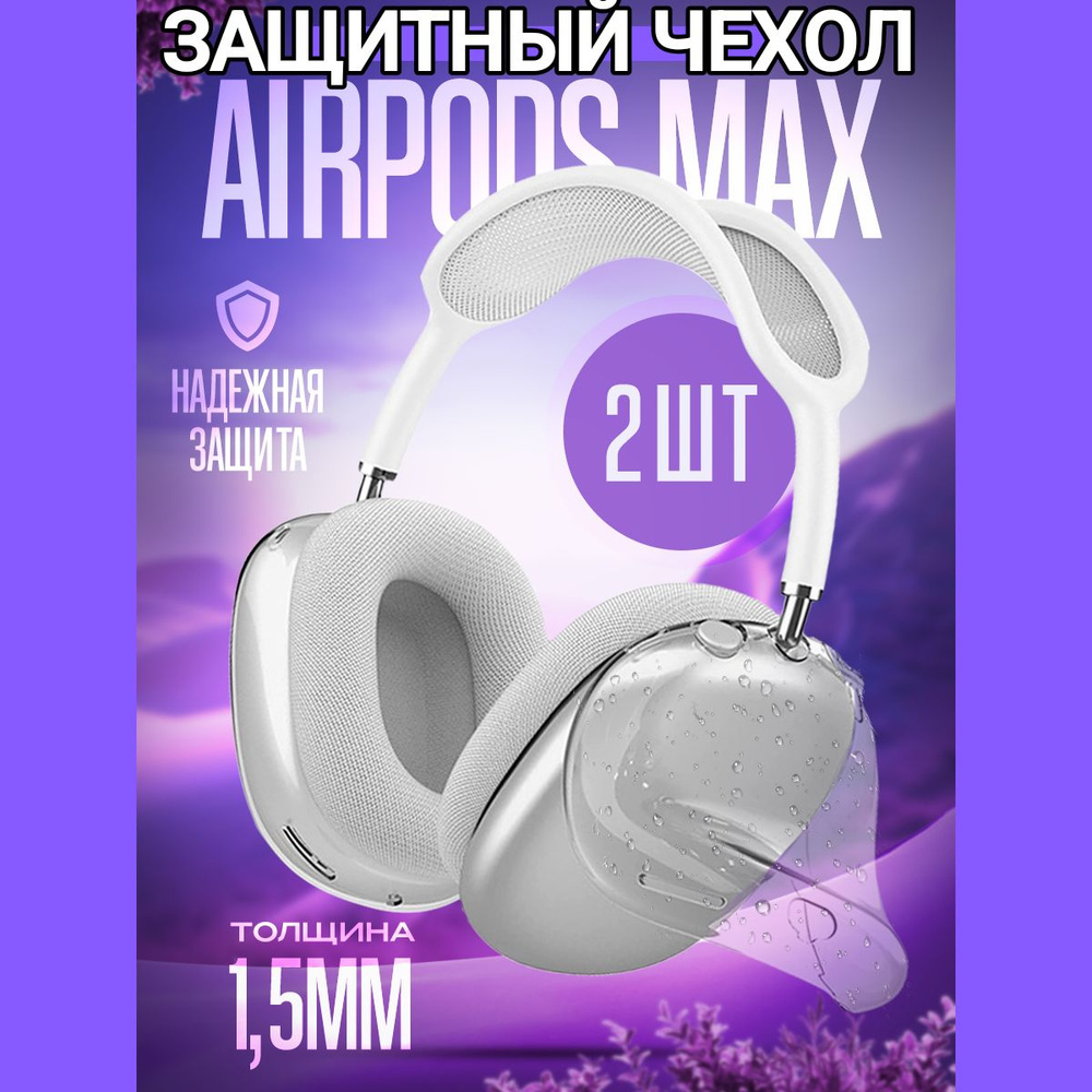 Чехол силиконовый, прозрачный на наушники Apple AirPods Max, бесцветный, чехлы на Аирподс Макс, 2 штуки. #1