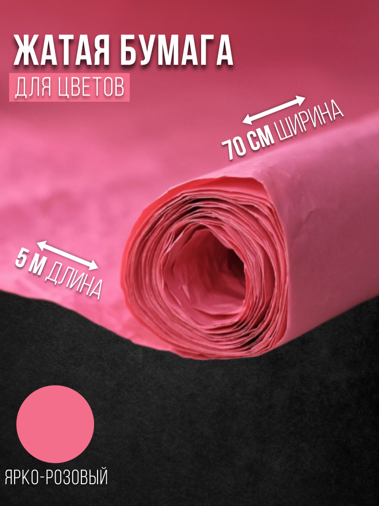 Жатая бумага для упаковки цветов ярко-розовый - купить по выгодной цене ...