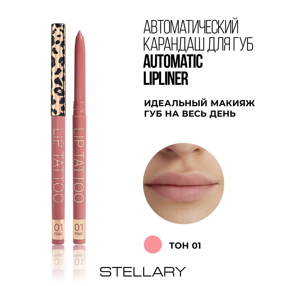 Automatic lipliner Автоматический карандаш для губ Stellary розовый, ровный четкий контур, насыщенный #1