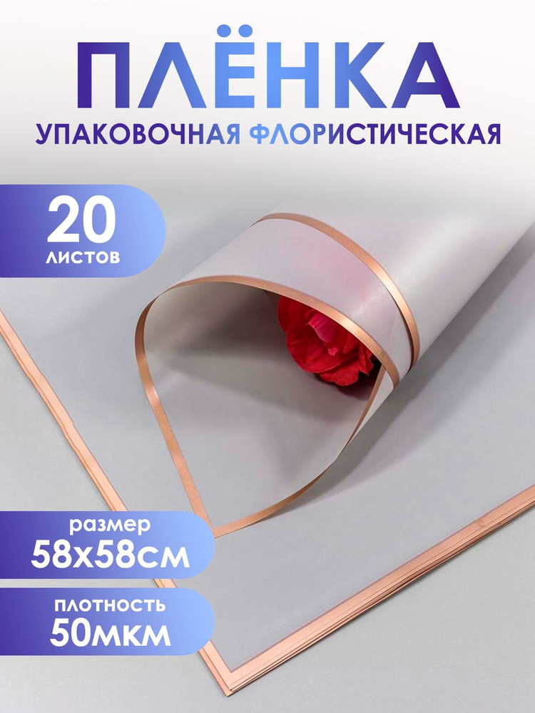 Упаковочная пленка для цветов и подарков премиум, в листах 58*58см,20шт. 50мкм. Матовая с золотым крае #1