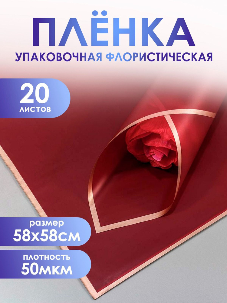 Упаковочная пленка для цветов и подарков премиум, в листах 58*58см,20шт. 50мкм. Матовая с золотым крае #1