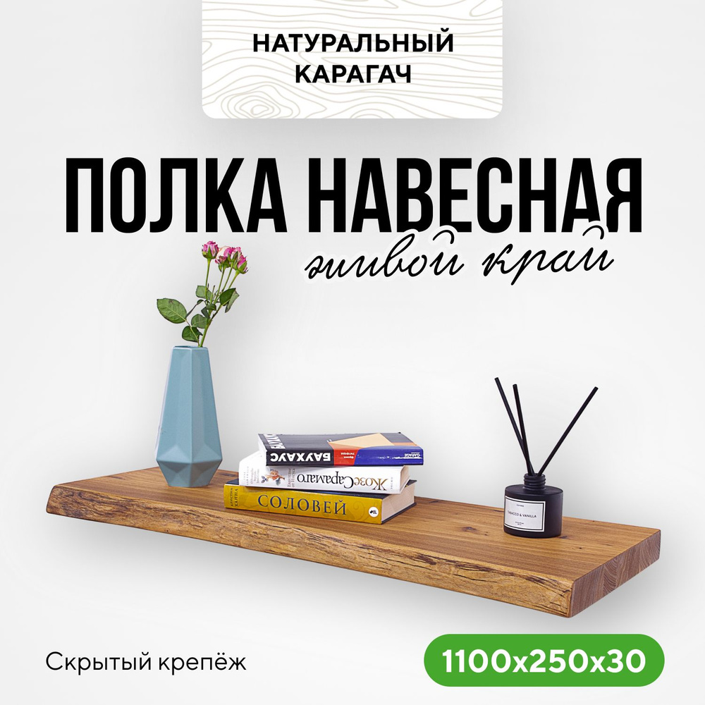 Полка настенная деревянная подвесная 110х25х3 живой край натуральный карагач  #1