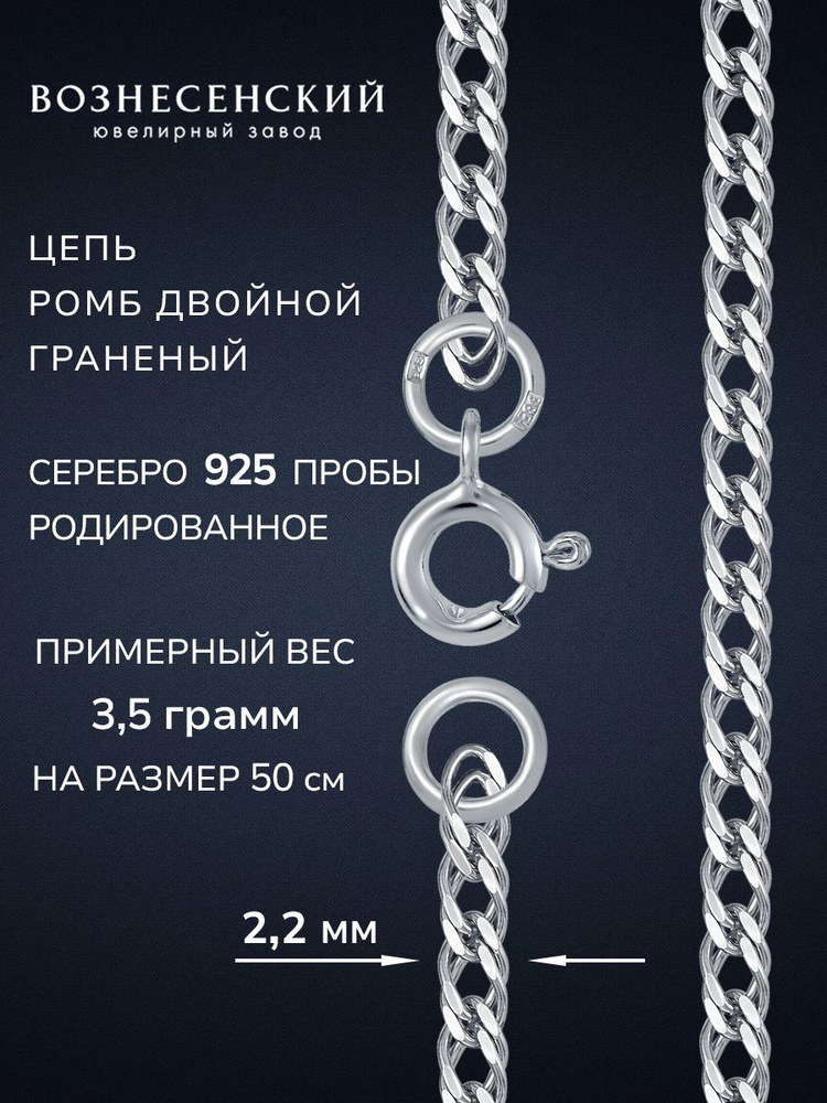 ВОЗНЕСЕНСКИЙ ЮЗ Цепочка серебряная Двойной ромб родированная с алмазной огранкой  #1