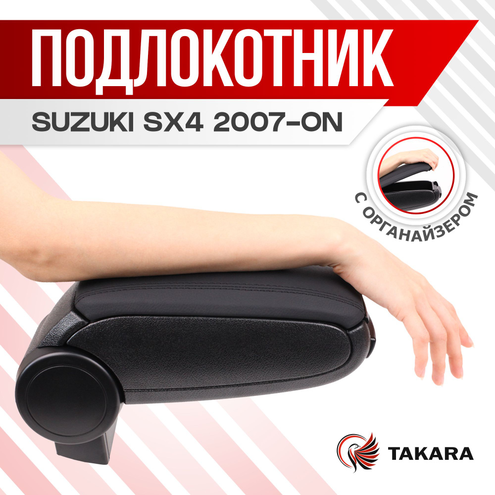 Подлокотник SUZUKI SX4 2007-ON (черная кожа) / Сузуки SX4 #1