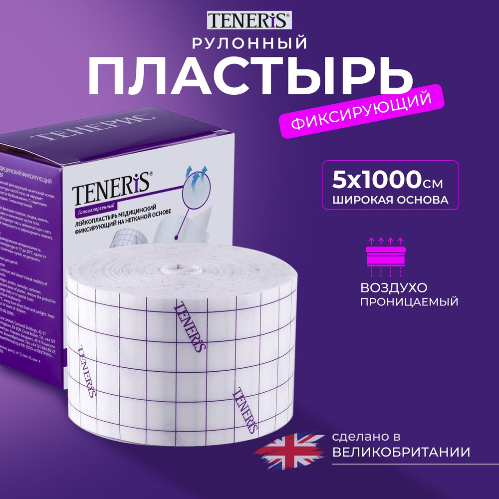 Лейкопластырь рулонный фиксирующий Teneris, 5 х 1000 см, пластырь повязка,  на нетканой основе - купить с доставкой по выгодным ценам в  интернет-магазине OZON (567431836)