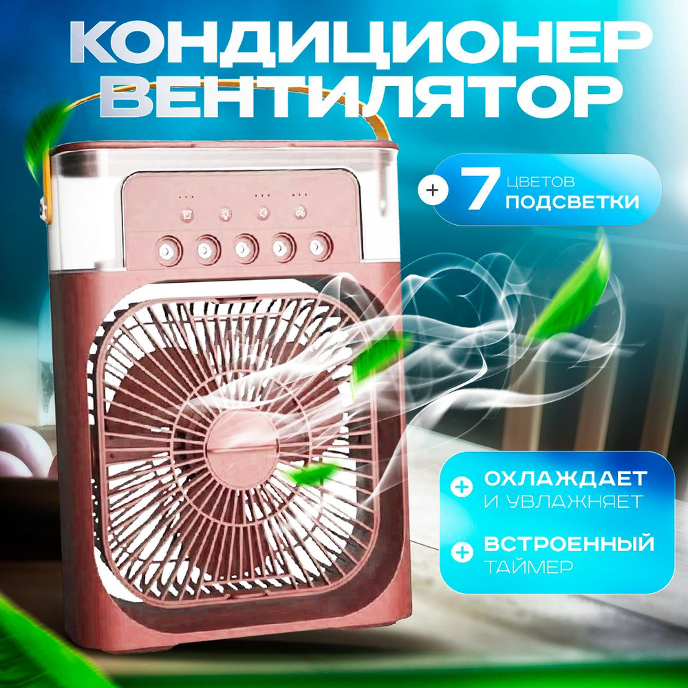 Вентилятор настольный/увлажнитель воздуха,охладитель воздуха, мини  кондиционер с подсветкой и таймером сна