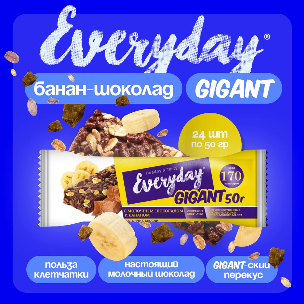 Батончик-мюсли Everyday GIGANT "молочный шоколад и банан" 50 гр., шоубокс 24 шт.  #1