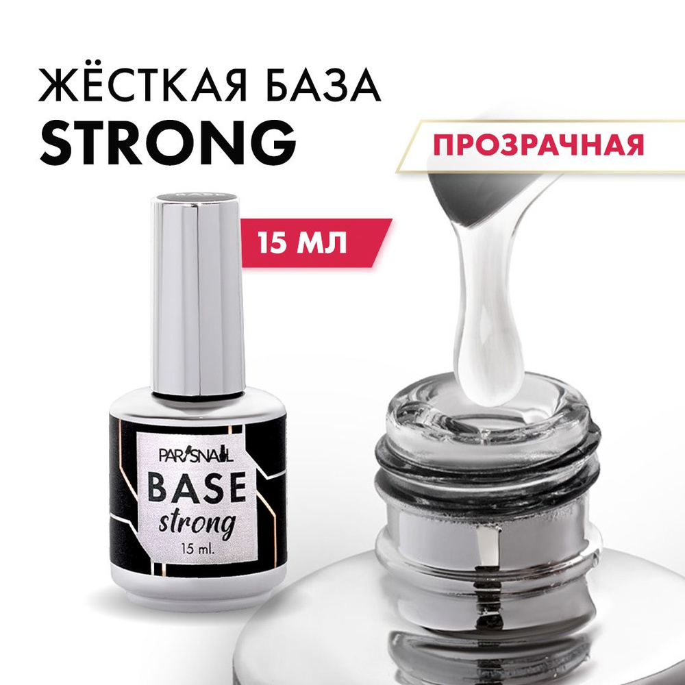 Жёсткая база для ногтей, база для гель лака, прозрачная ParisNail 15 мл  #1