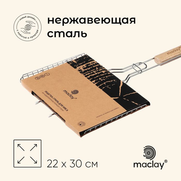 Решётка - гриль универсальная maclay, 22x30 см, нержавеющая сталь, для мангала  #1