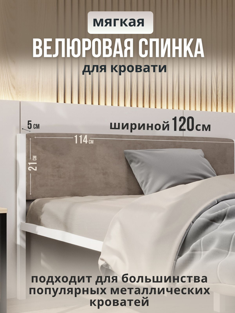 Мягкое бежевое изголовье для металлической кровати STONE, 120х200  #1
