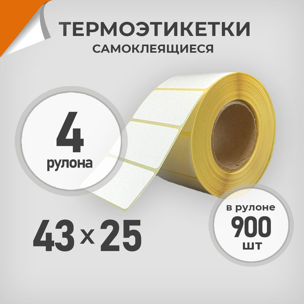 Термоэтикетки 43х25 мм / 4 рул. по 900 шт. Этикетка 43*25 Драйв Директ  #1