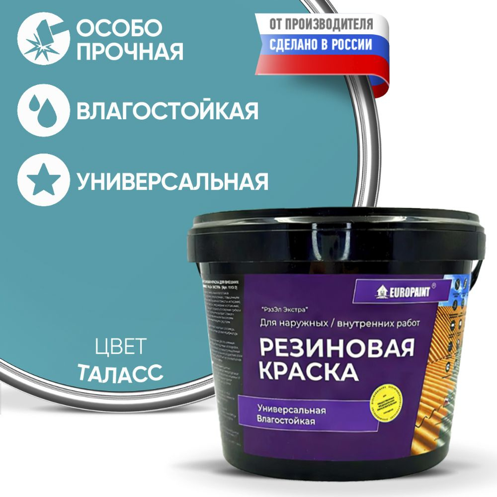 Краска Резиновая Эластичная Прочная EUROPAINT , Таласс, 4 кг #1