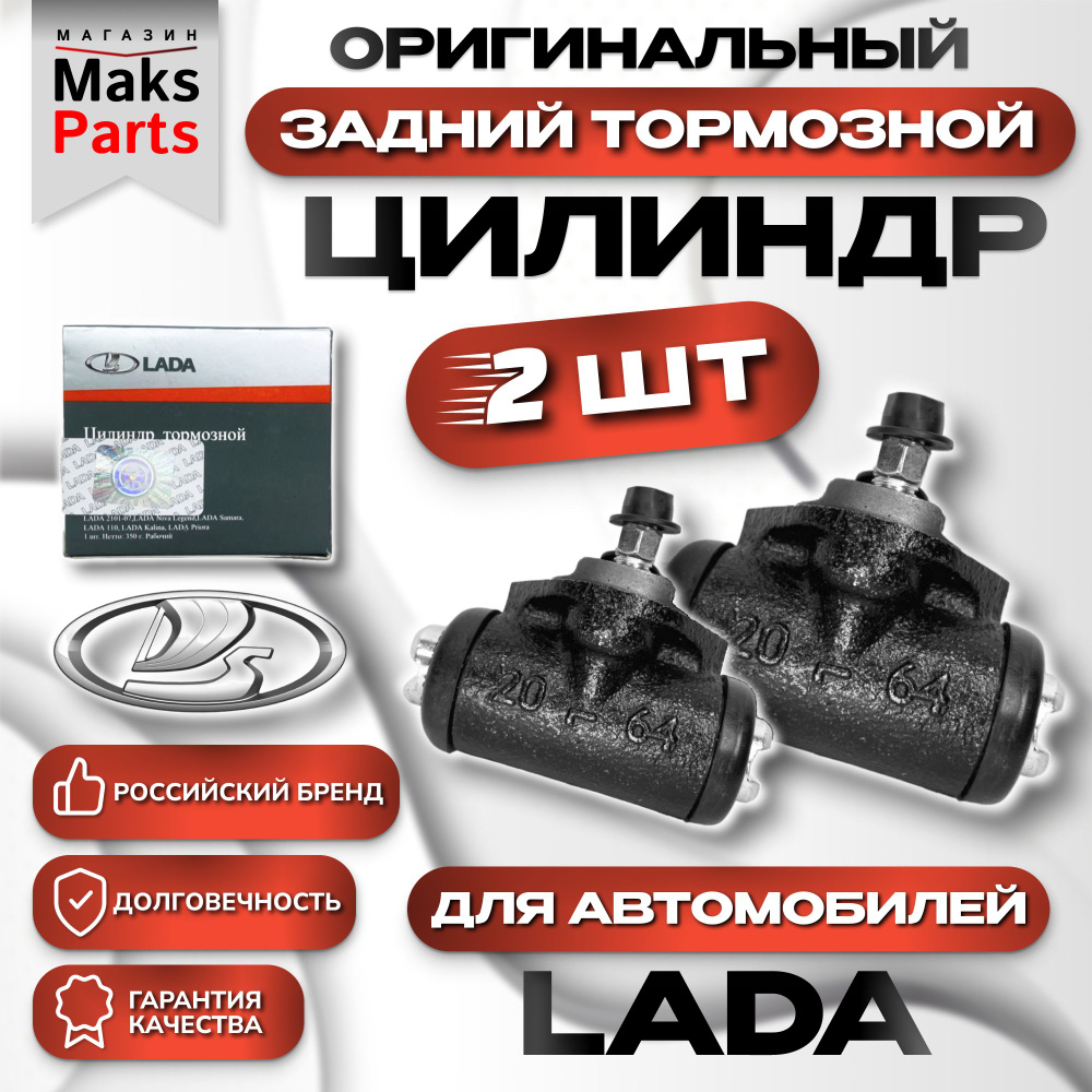 Цилиндр тормозной задний 2 штуки Гранта, Калина, Приора, ВАЗ 2105-07 ...