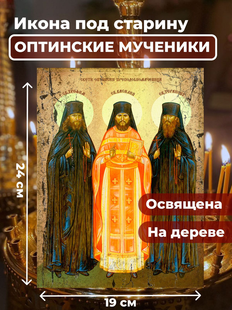 Освященная икона под старину на дереве "Оптинские мученики", 19*24 см  #1
