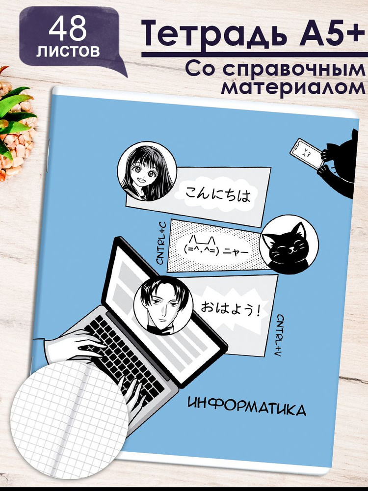 Тетрадь предметная арт. 63426/ 16 "АНИМЕ" ИНФОРМАТИКА, А5+ мягкий переплёт (2 скобы) клетка 48л  #1