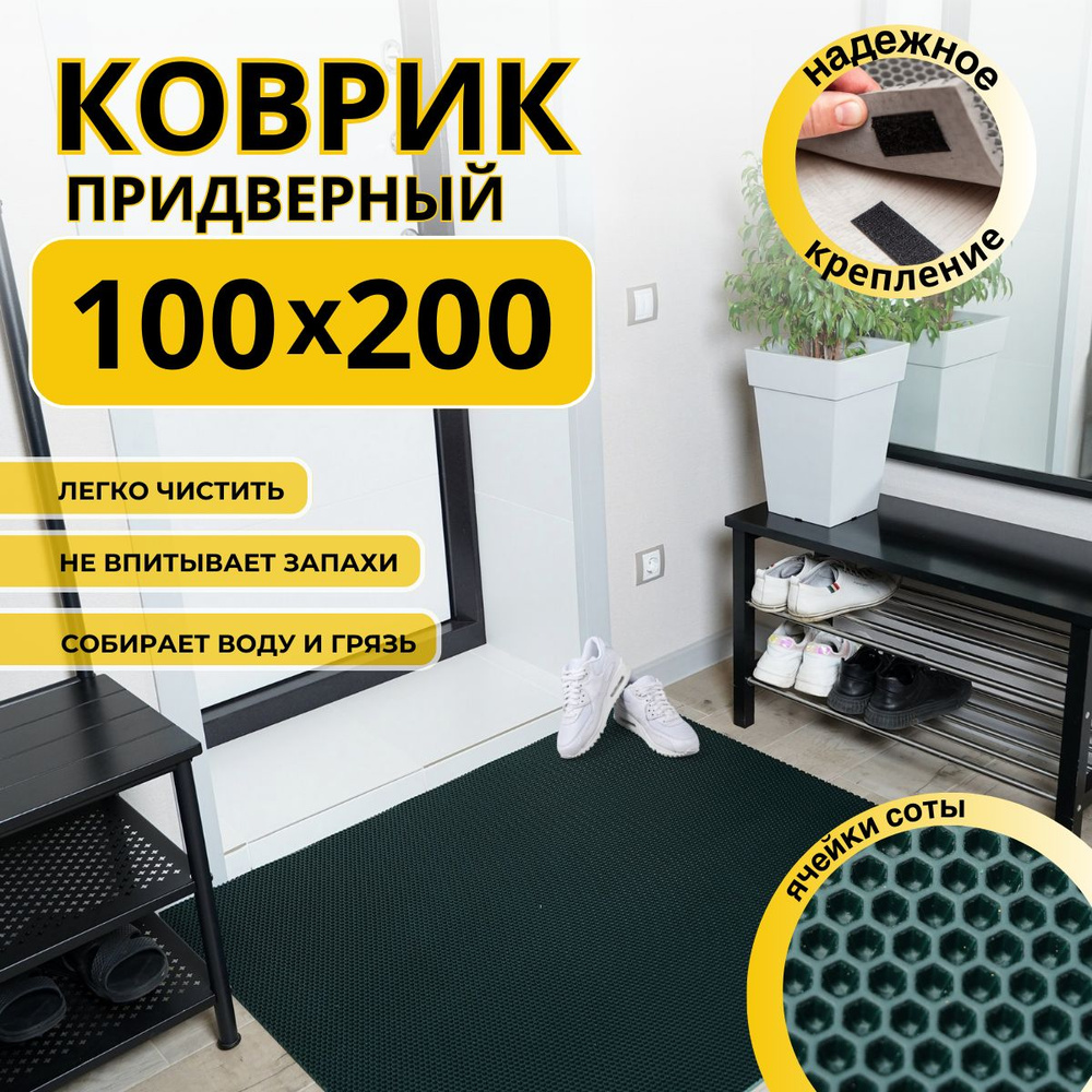 Коврик придверный в прихожую эва 100х200 соты #1