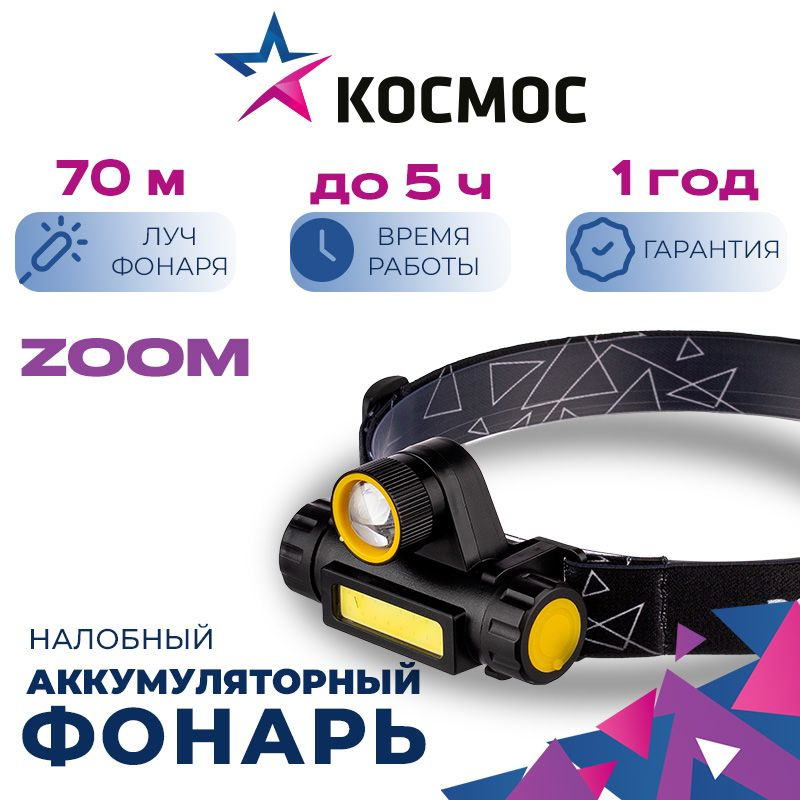 Налобный фонарь Космос KocH103WLith с регулировкой дальности луча и широким светом для работы в близи #1