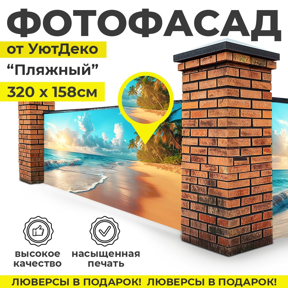 Фотофасад для забора и беседки "Фотосетка для забора" 320х158см УютДеко  #1