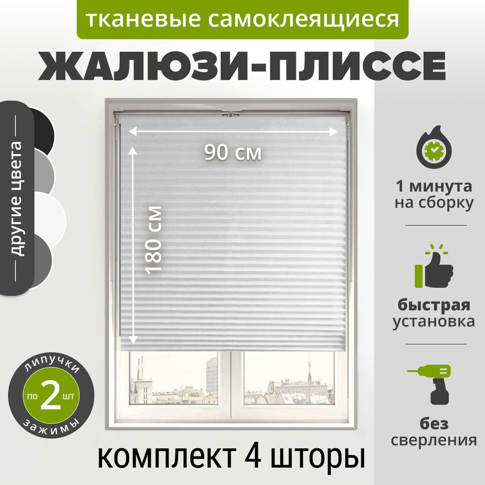 Жалюзи плиссе самоклеящиеся 90х180 см. (4 шт) БЕЛЫЙ. Тканевые на липучке с зажимами и нижними фиксаторами #1