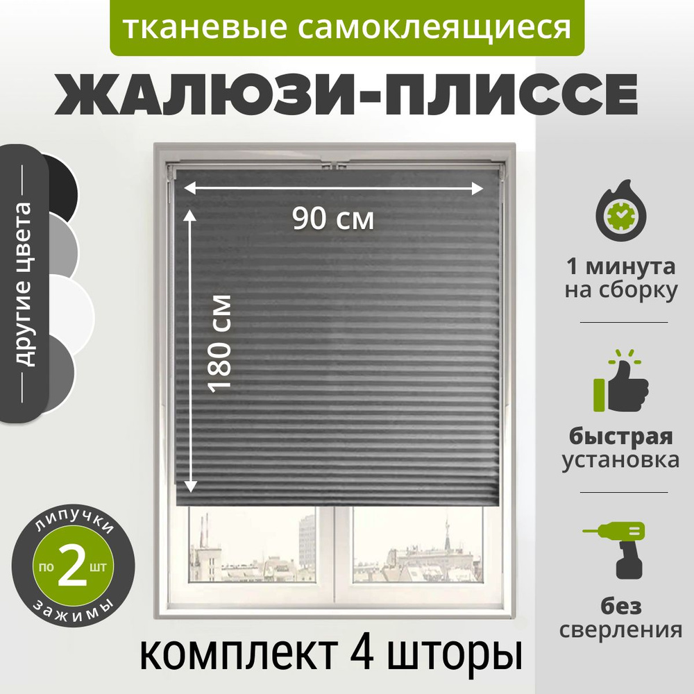 Жалюзи плиссе самоклеящиеся 90х180 см. (4 шт) СЕРЫЙ. Тканевые на липучке с зажимами и нижними фиксаторами #1