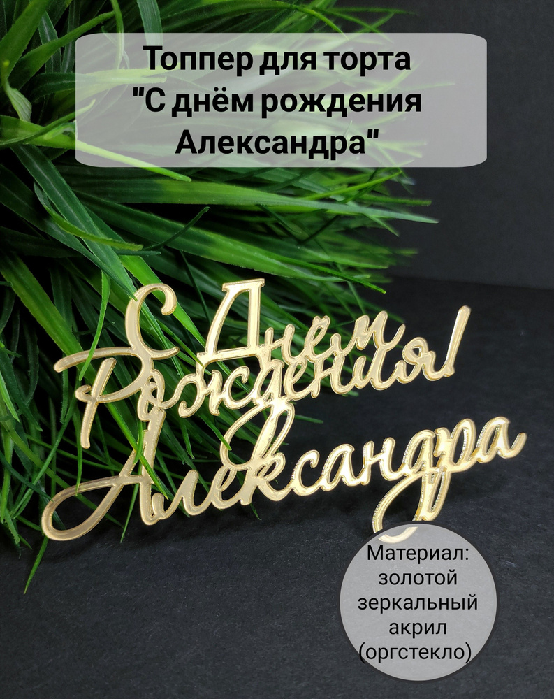 Топпер для торта "С днём рождения, Александра", 1 шт, 1 уп. #1