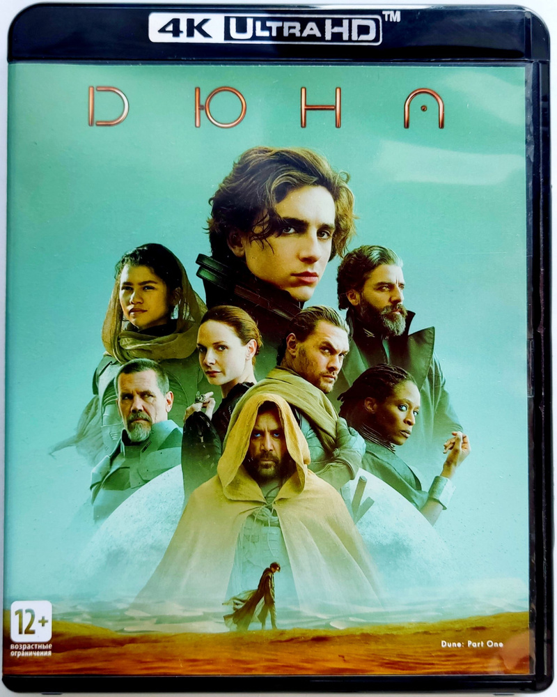 4K Ultra HD Blu-ray. Дюна. Фильм 2021 года. Драма, фантастика, боевик,  приключения. купить на OZON по низкой цене (1593548603)