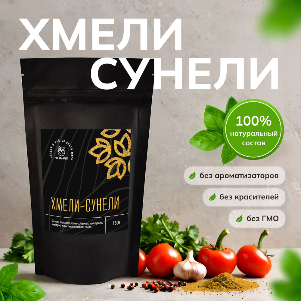 ХМЕЛИ-СУНЕЛИ, 150г., Универсальная приправа. Приправы и специи со всего ...