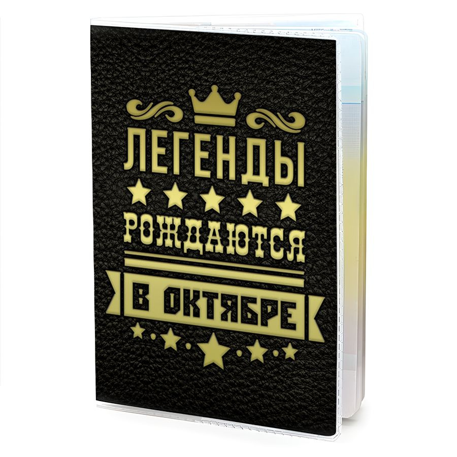 OB-1061 Обложка на паспорт Легенды рождаются в Октябре #1