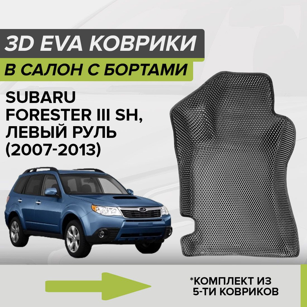 3D ЭВА коврики с бортами Subaru Forester III SH, левый руль, Субару Форестер, 3-ье поколение, 2007-2013 #1