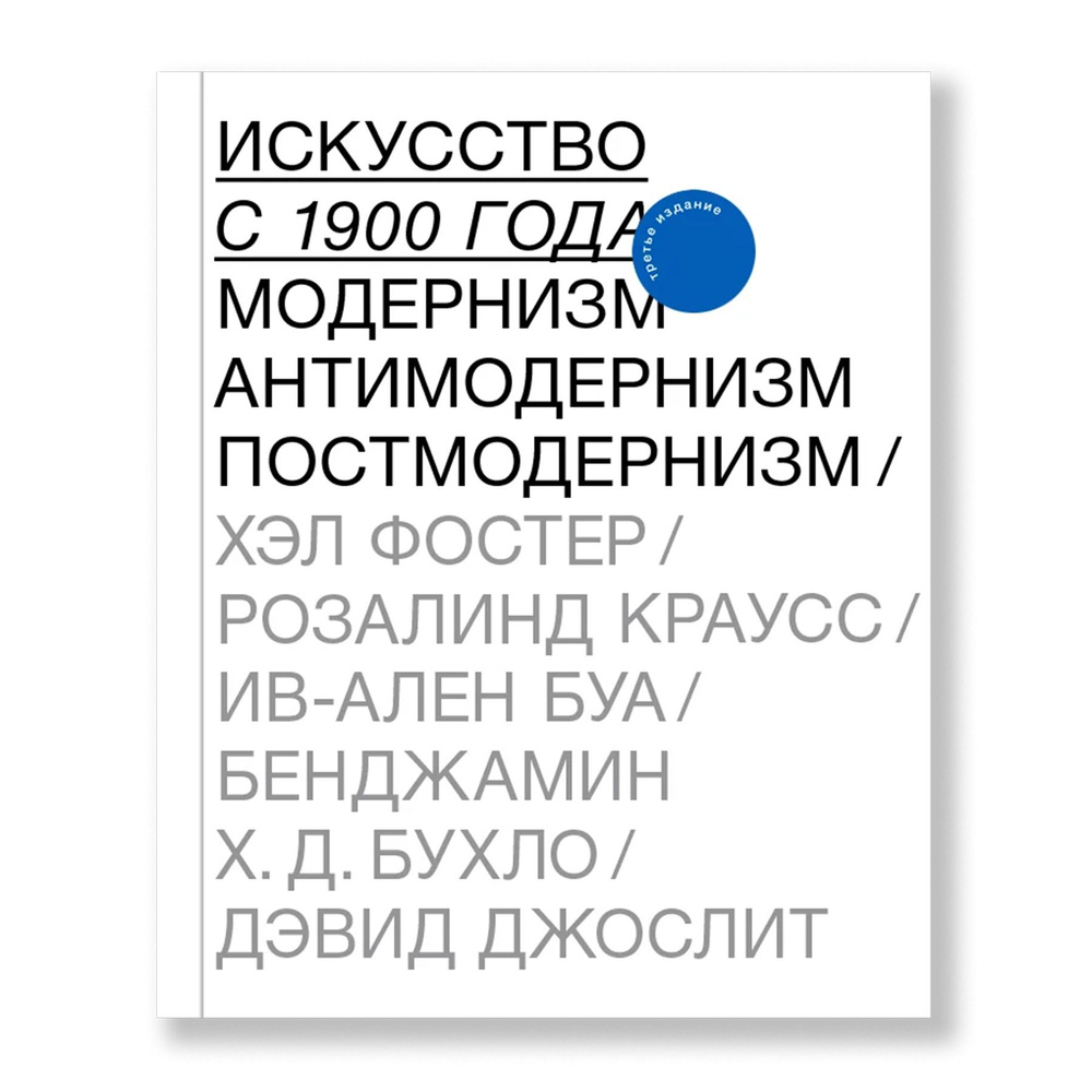 Искусство с 1900 года: модернизм, антимодернизм, постмодернизм | Краусс  Розалинд, Фостер Хэл - купить с доставкой по выгодным ценам в  интернет-магазине OZON (416651159)