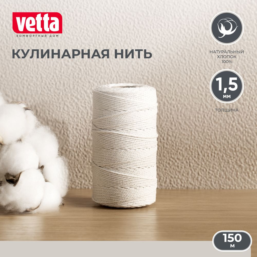 Нить кулинарная 150 м VETTA, d. 1,5 мм, 100% хлопок #1