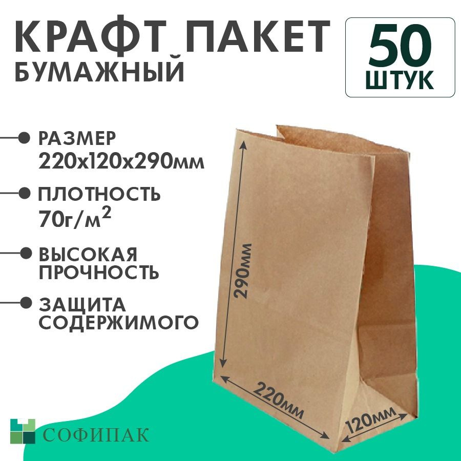 Пакет крафт бумажный фасовочный, прямоугольное дно 22 х 12 х 29 см, 50 шт.  #1