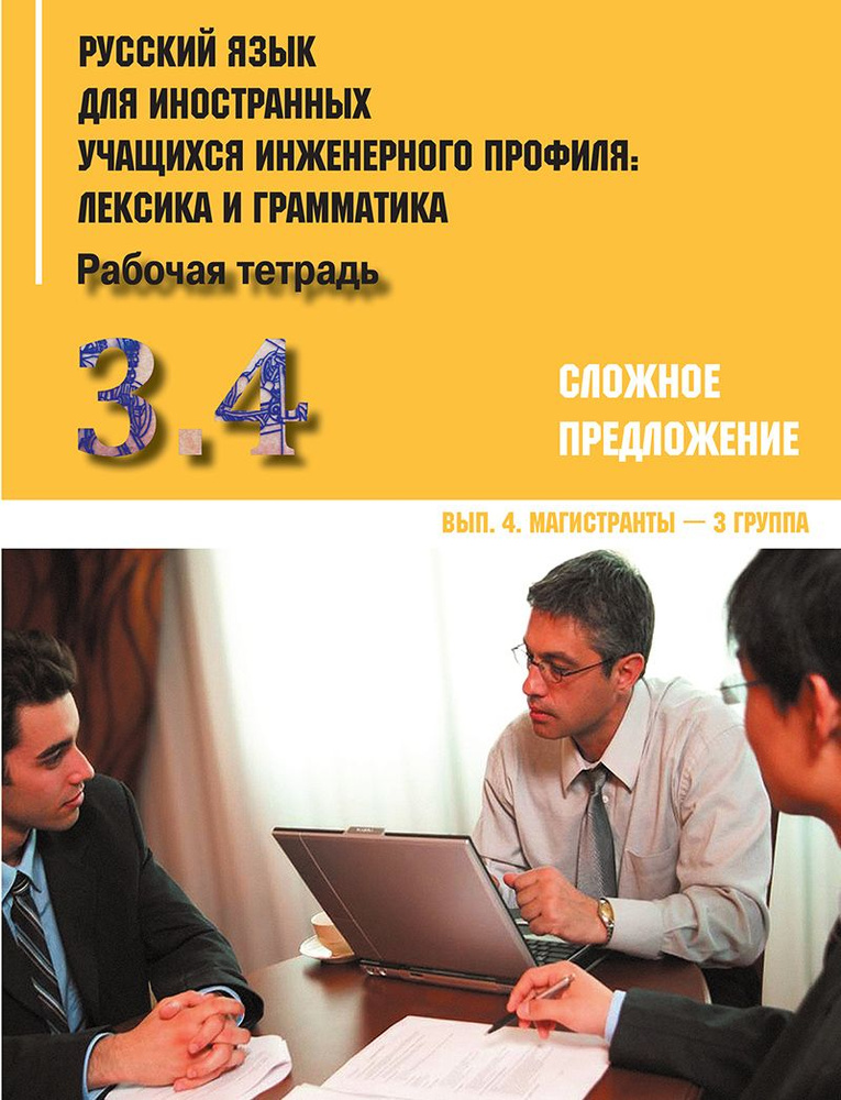 Русский язык для иностранных учащихся инженерного профиля: лексика и грамматика. Рабочая тетрадь. Часть #1