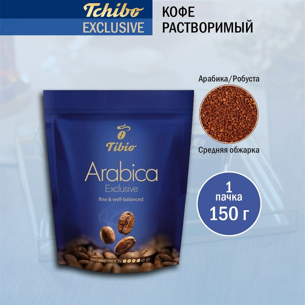 Кофе растворимый Tchibo Exclusive, 150 гр #1