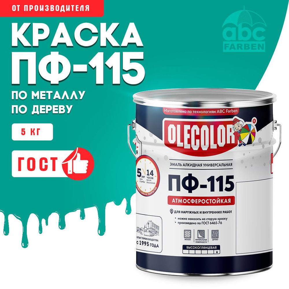 Краска по металлу ПФ 115 бирюзовая OLECOLOR, Эмаль алкидная, краска по дереву для наружных работ, глянцевая, #1