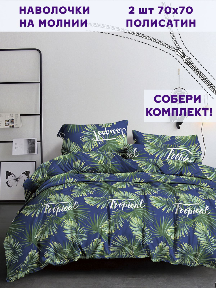 Наволочка комплект 2шт Simple House "Tropical" 70х70 см полисатин #1