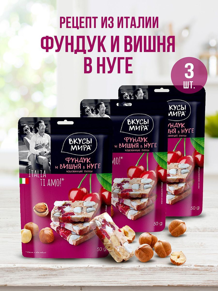 Нуга с орехами Вкусы мира туррон с фундуком и вишней 3 шт натуральный сладкий перекус  #1