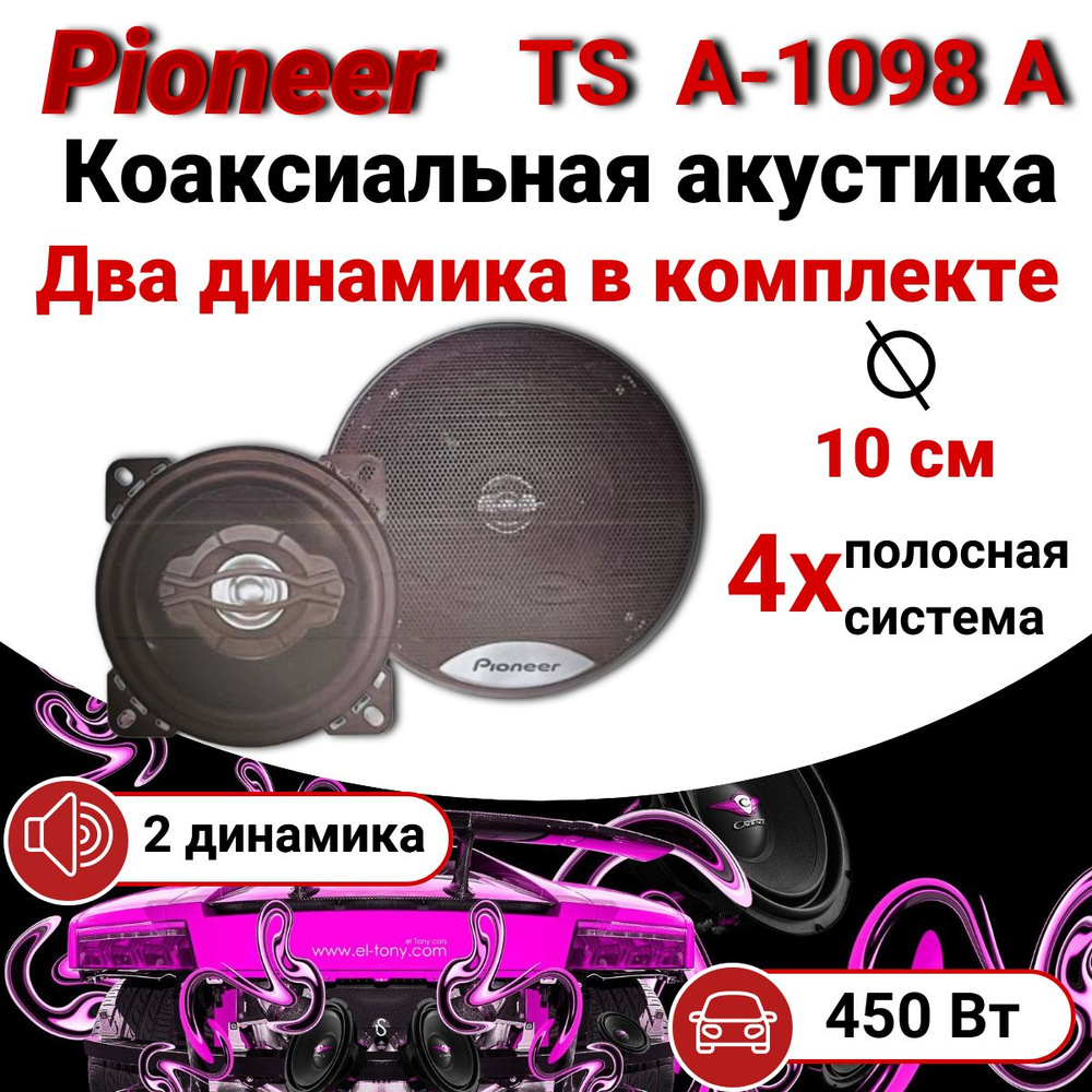 Динамики автомобильные, Pioneer TS A1098A 450 Вт, колонки для автомобиля,  коаксиальные динамики 10 см, цвет черный