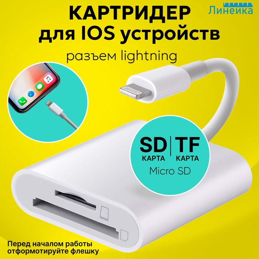 Картридер для iOS устройств 8 pin lightning - SD/MicroSD/TF мини  универсальный, внешний, для переноса фото; файлов, iphone; ipad, ipod -  купить с доставкой по выгодным ценам в интернет-магазине OZON (1099983683)