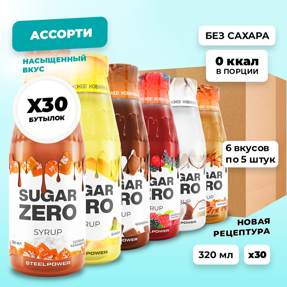 Сироп без сахара, углеводов и калорий SUGARZERO (SUGAR ZERO), диетический низкокалорийный подсластитель #1