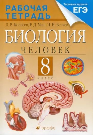 Биология. Человек. 8 класс. Рабочая тетрадь к учебнику Д. В. Колесова и др. (2014 год).  #1