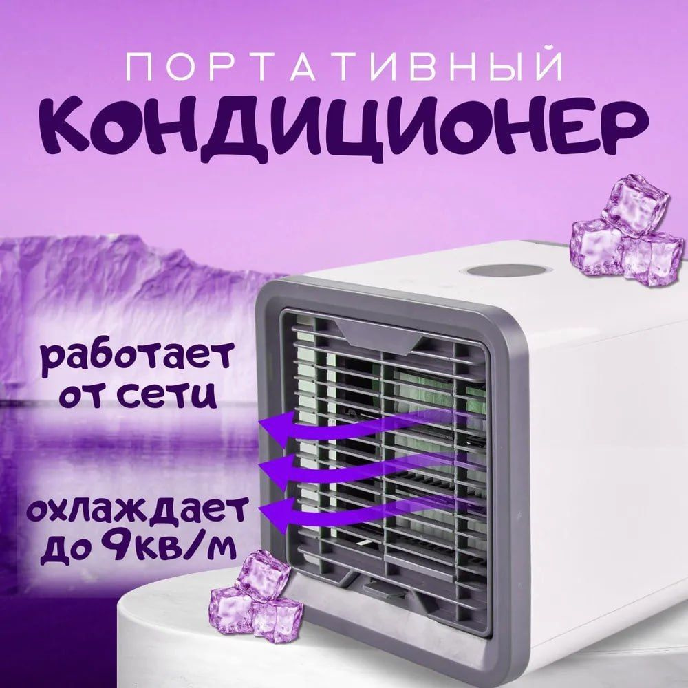 Мини-кондиционер настольный