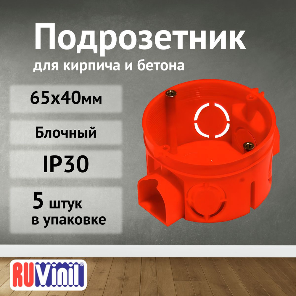 Подрозетник блочный СП 65х40мм IP30 Ruvinil - 5шт #1