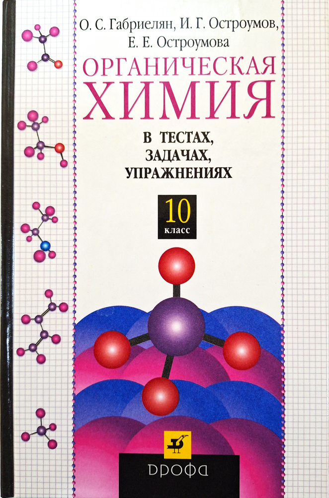 О.С. Габриелян, И.Г. Остроумов, Е.Е. Остроумова: Органическая химия в ...