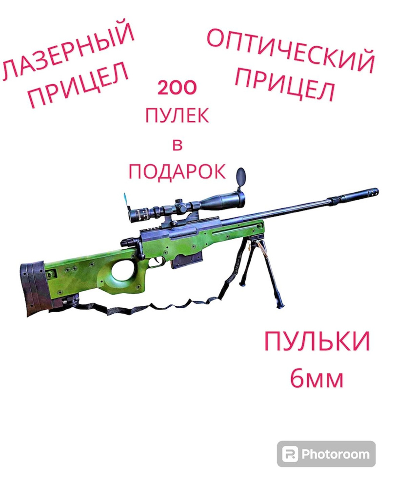 Игрушечная пневматическая штурмовая винтовка AWP L96A с глушителем (  оптический и лазерный прицел) 110 см - купить с доставкой по выгодным ценам  в интернет-магазине OZON (512081644)