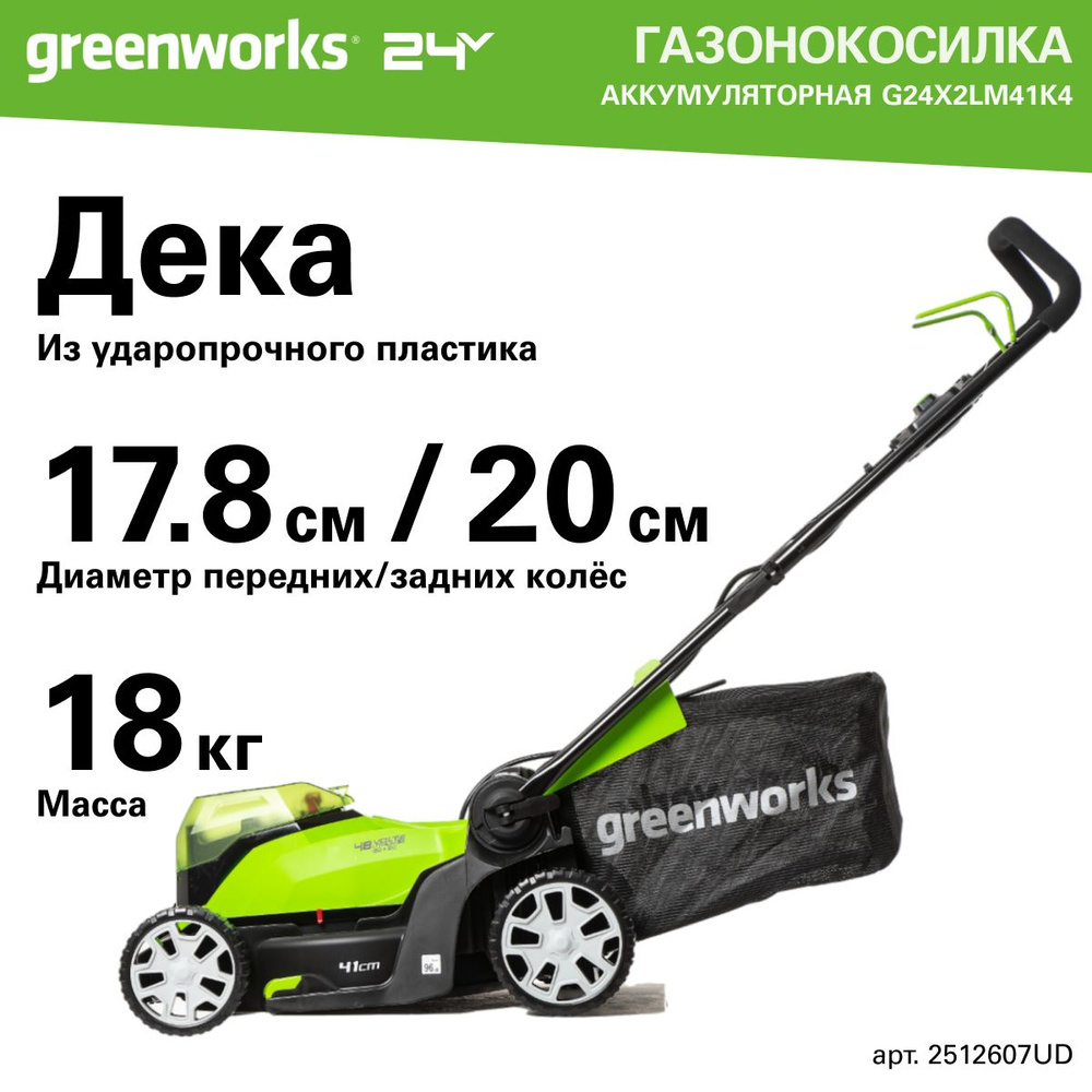 Газонокосилка аккумуляторная Greenworks Арт.2512607UD, 2*24V, 41 см, с  2хАКБ 4Ач и ЗУ